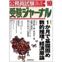 公務員試験受験ジャーナル　国家１・２種　地方上・中級　市役所上・中級　国税専門官　警察官等　２００５－１０　特集１か月で基礎固め数的推理・経済原論　出題分析東京都１類・特別区１類　各種公務員１　国立大学法人等職員