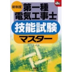 第一種電気工事士技能試験マスター　新制度