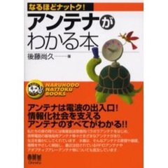 アンテナがわかる本