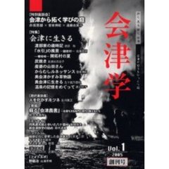 会津学　Ｖｏｌ．１　〈特集〉会津に生きる