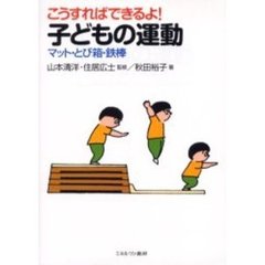 こうすればできるよ！子どもの運動　マット・とび箱・鉄棒