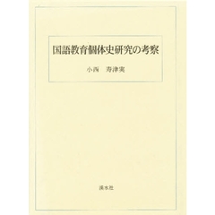国語教育個体史研究の考察