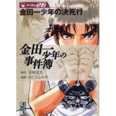 金田一少年の事件簿　Ｆｉｌｅ２６　金田一少年の決死行