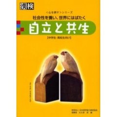 自立と共生　社会性を養い、世界にはばたく