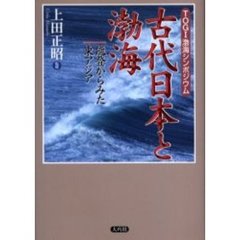 古代日本と渤海　能登からみた東アジア　ＴＯＧＩ渤海シンポジウム