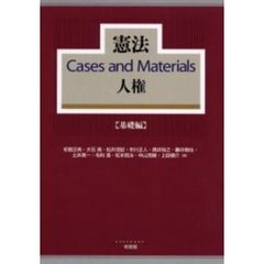 憲法Ｃａｓｅｓ　ａｎｄ　Ｍａｔｅｒｉａｌｓ人権　基礎編