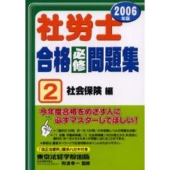 社労士合格必修問題集　２００６年版２　社会保険編