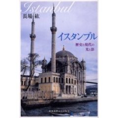 イスタンブル　歴史と現代の光と影