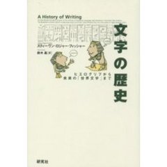 文字の歴史　ヒエログリフから未来の「世界文字」まで