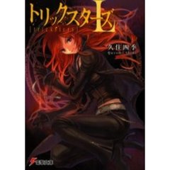トリックスターズＬ
