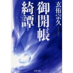 御開帳綺譚