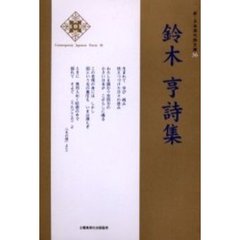 鈴木亨詩集