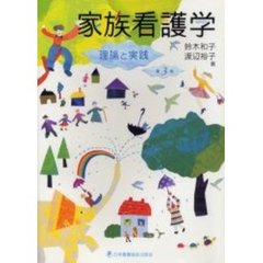 家族看護学　理論と実践　第３版
