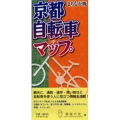京都自転車マップ　まちなか版