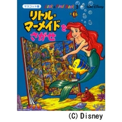 リトル＝マーメイドをさがせ