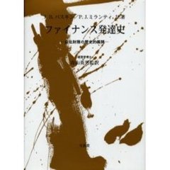 ファイナンス発達史　会社財務の歴史的展開