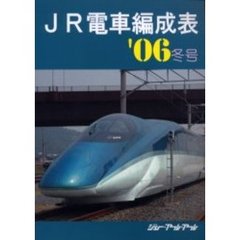 ＪＲ電車編成表　’０６冬号