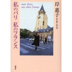 私のパリ私のフランス