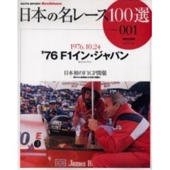 日本の名レース１００選　００１　’７６Ｆ１イン・ジャパン　日本初のＦ１ＧＰ開催