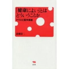 「健康によい」とはどういうことか　ナラエビ医学講座