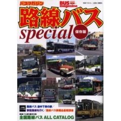 保存版　路線バスｓｐｅｃｉａｌ