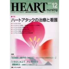 ハートナーシング　心臓疾患領域の専門看護誌　第１８巻１２号（２００５年）　特集ハートアタックの治療と看護