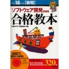 ソフトウェア開発技術者合格教本　平成１８年度〈春期〉