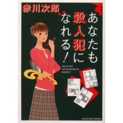 あなたも殺人犯になれる！