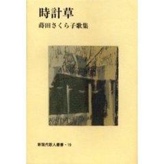 時計草　蒔田さくら子歌集