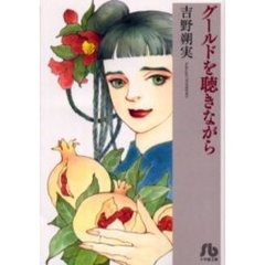 グールドを聴きながら