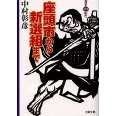 座頭市から新選組まで　歴史浪漫紀行