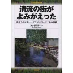 清流の街がよみがえった　地域力を結集－グラウンドワーク三島の挑戦