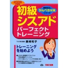 初級シスアドパーフェクトトレーニング　２００６年度版