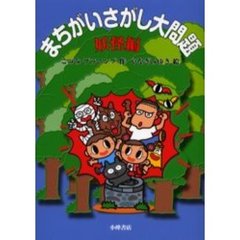 まちがいさがし大問題　妖怪編