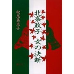 北条政子女の決断