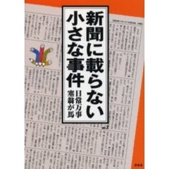 新聞に載らない小さな事件　Ｖｏｌ．２　日常万事塞翁が馬