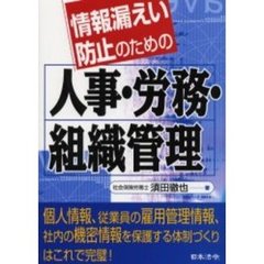 情報漏えい防止のための人事・労務・組織管理
