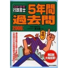 うかるぞ行政書士５年間過去問　２００６年版