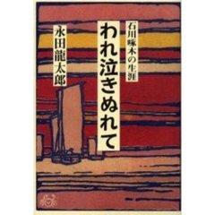 われ泣きぬれて　石川啄木の生涯
