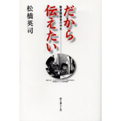 だから伝えたい　ある聴覚障害者の半生