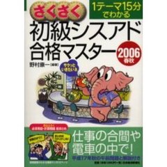 さくさく初級シスアド合格マスター　１テーマ１５分でわかる　２００６春秋