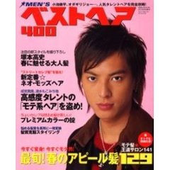 ｍｅｎ’ｓベストヘア４００　男の髪型　２００６年春号　最旬！春のアピール髪