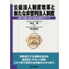 公益法人制度改革と新たな非営利法人制度　法律・税制・会計の抜本改革のすべて