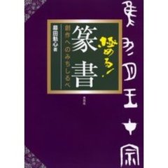 極める！篆書　創作へのみちしるべ