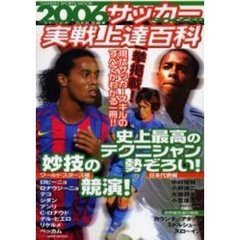 サッカー実戦上達百科　２００６　現代サッカーのすべてがわかる！