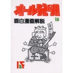 オール発明　１５　オンデマンド版