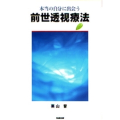 もっと早く知りたかった！ 思考が病気を引き起こす/中央通信社（新宿区