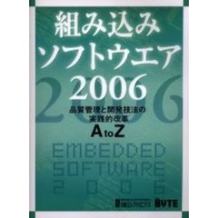 組み込みソフトウエア　２００６　品質管理と開発技法の実践的改革Ａ　ｔｏ　Ｚ
