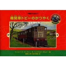 機関車トビーのかつやく