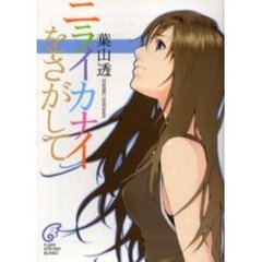 ニライカナイをさがして